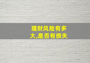 理财风险有多大,是否有损失