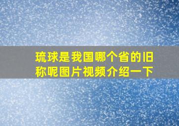 琉球是我国哪个省的旧称呢图片视频介绍一下