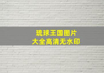 琉球王国图片大全高清无水印