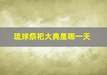 琉球祭祀大典是哪一天