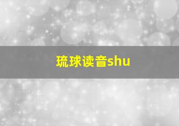 琉球读音shu