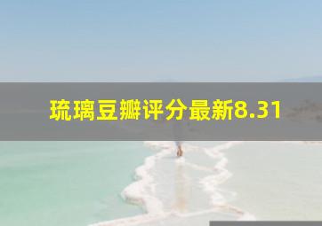 琉璃豆瓣评分最新8.31