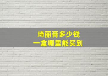 琦丽膏多少钱一盒哪里能买到