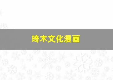 琦木文化漫画