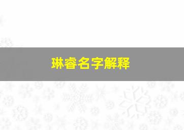 琳睿名字解释