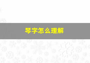 琴字怎么理解