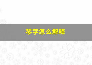 琴字怎么解释