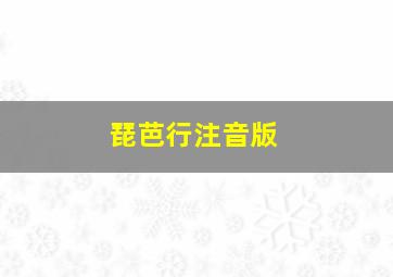 琵芭行注音版