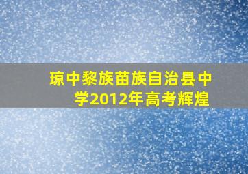 琼中黎族苗族自治县中学2012年高考辉煌