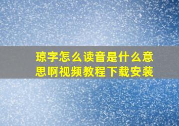 琼字怎么读音是什么意思啊视频教程下载安装