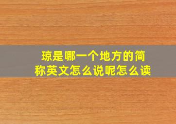 琼是哪一个地方的简称英文怎么说呢怎么读