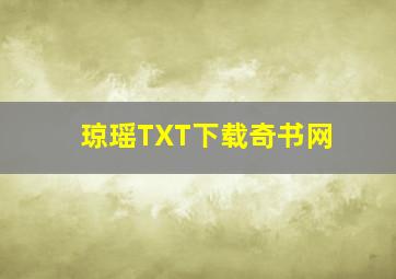 琼瑶TXT下载奇书网