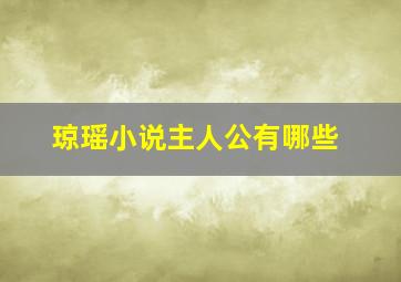 琼瑶小说主人公有哪些