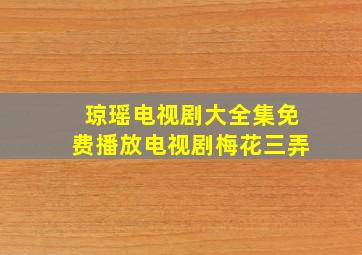 琼瑶电视剧大全集免费播放电视剧梅花三弄