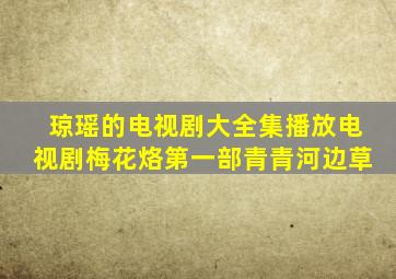 琼瑶的电视剧大全集播放电视剧梅花烙第一部青青河边草