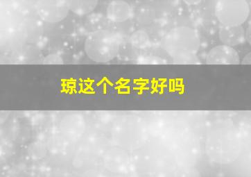 琼这个名字好吗