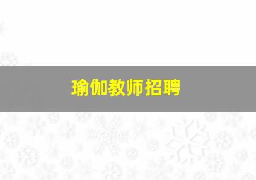 瑜伽教师招聘