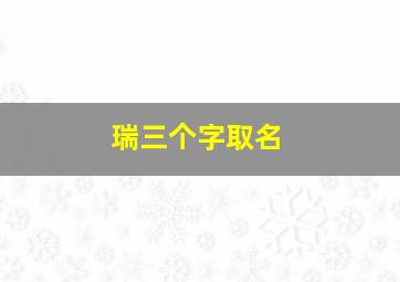 瑞三个字取名