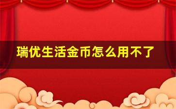 瑞优生活金币怎么用不了