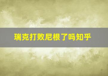 瑞克打败尼根了吗知乎