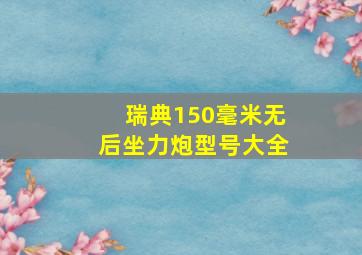 瑞典150毫米无后坐力炮型号大全