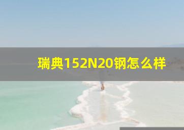 瑞典152N20钢怎么样