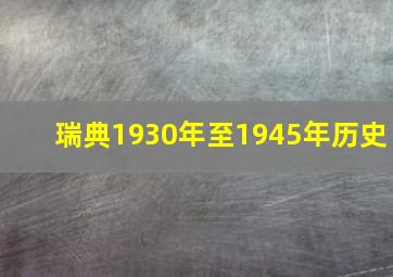 瑞典1930年至1945年历史