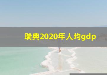 瑞典2020年人均gdp