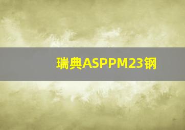 瑞典ASPPM23钢