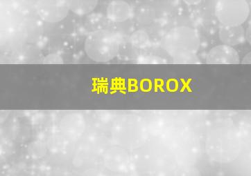 瑞典BOROX