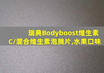 瑞典Bodyboost维生素C/混合维生素泡腾片,水果口味