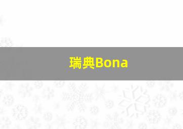 瑞典Bona