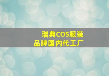 瑞典COS服装品牌国内代工厂