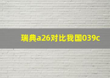 瑞典a26对比我国039c