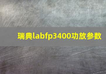 瑞典labfp3400功放参数