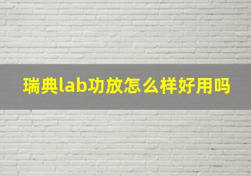 瑞典lab功放怎么样好用吗