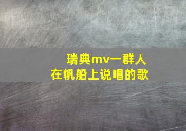 瑞典mv一群人在帆船上说唱的歌