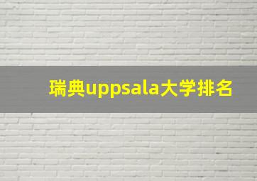 瑞典uppsala大学排名