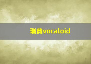 瑞典vocaloid