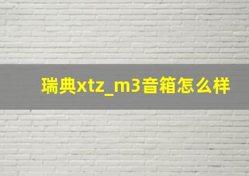 瑞典xtz_m3音箱怎么样