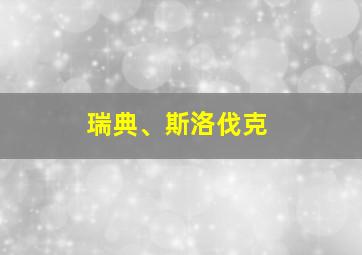 瑞典、斯洛伐克