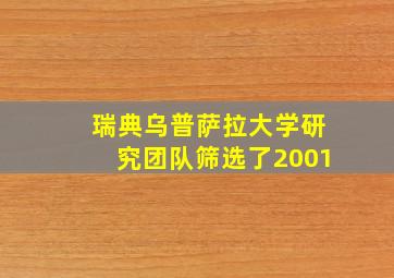 瑞典乌普萨拉大学研究团队筛选了2001