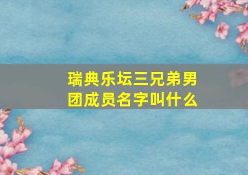 瑞典乐坛三兄弟男团成员名字叫什么