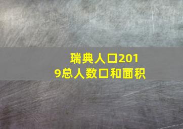 瑞典人口2019总人数口和面积