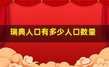 瑞典人口有多少人口数量