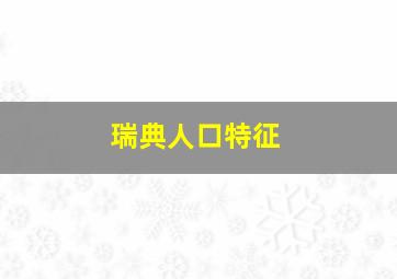 瑞典人口特征