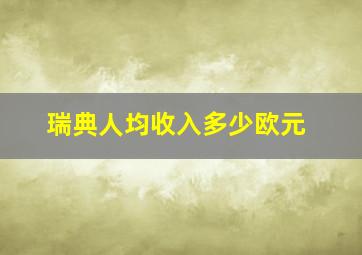 瑞典人均收入多少欧元