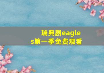 瑞典剧eagles第一季免费观看