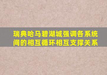 瑞典哈马碧湖城强调各系统间的相互循环相互支撑关系