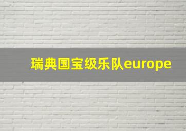 瑞典国宝级乐队europe